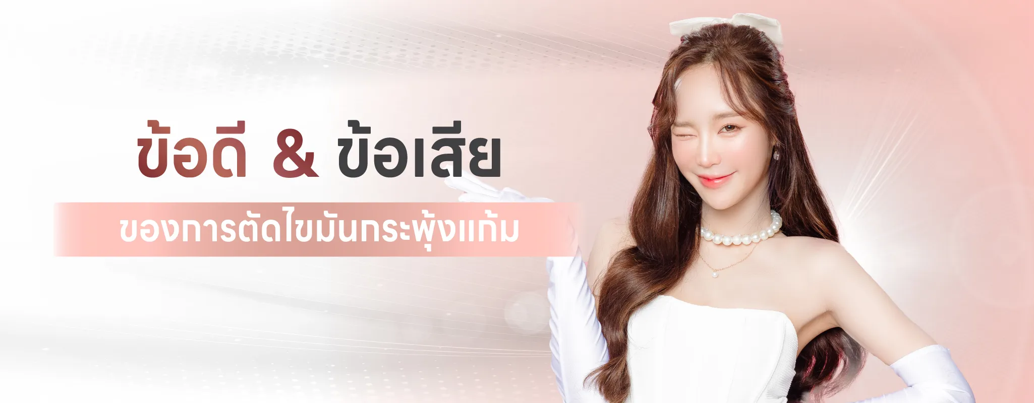 ข้อดีข้อเสีย_result