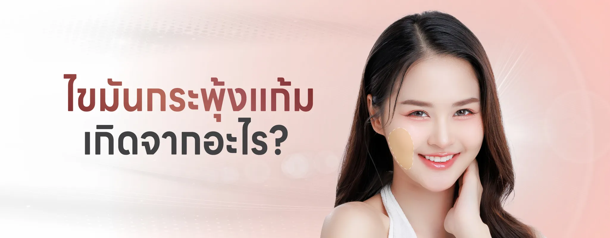 ไขมันกระพุงแก้มเกิดจากอะไร_result